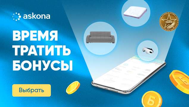 Время тратить бонусы! - акция в Аскона фото