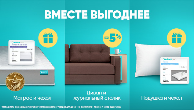 Вместе выгоднее! - акция в Аскона фото