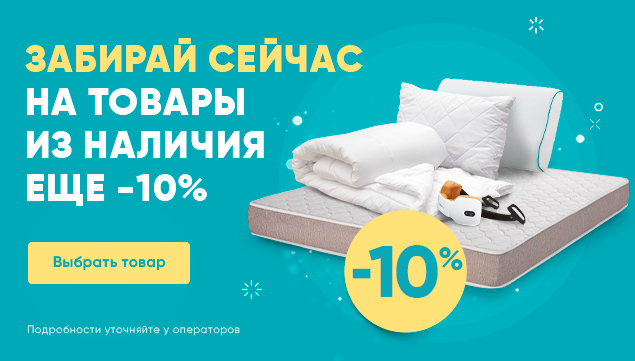 Еще -10% на товары для здорового сна! - акция в Аскона фото