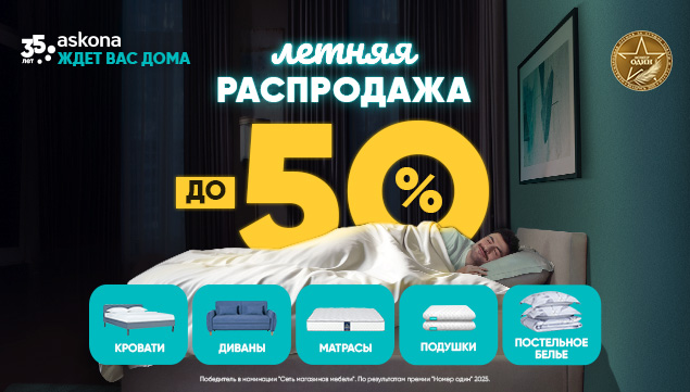 Летняя распродажа в Askona! - акция в Аскона фото