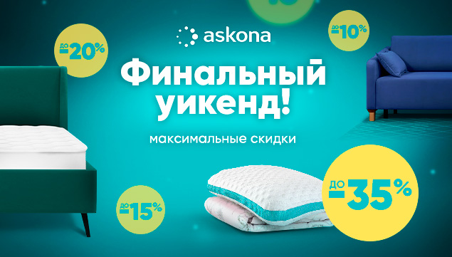 Финальный уикенд - акция в Аскона фото