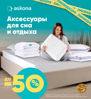 Скидки на аксессуары для сна и отдыха от Askona!